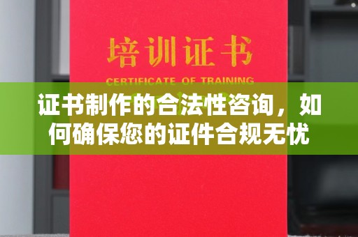 应县证书制作的合法性咨询，如何确保您的证件合规无忧